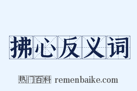 拂心反义词是什么意思的图片